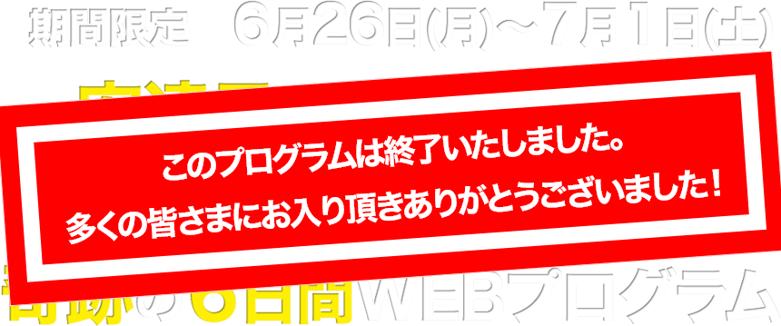 期間限定　６月26日(月)〜７月１日(土)
    安達元一 × 大森健巳
    あなたの会話術＆人間関係を変身させる
    奇跡の６日間プログラム