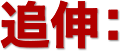 追伸：
