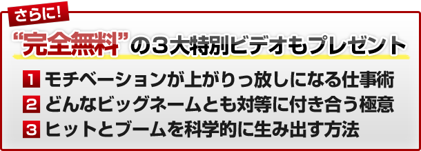 さらに！”完全無料”の３大特別ビデオもプレゼント