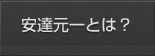 安達元一とは？