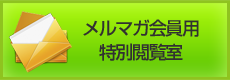 メルマガ会員用特別閲覧室